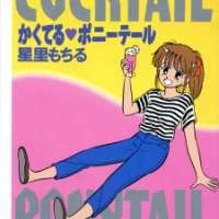  ����� Cocktail Ponytail <small>Story & Art</small> 